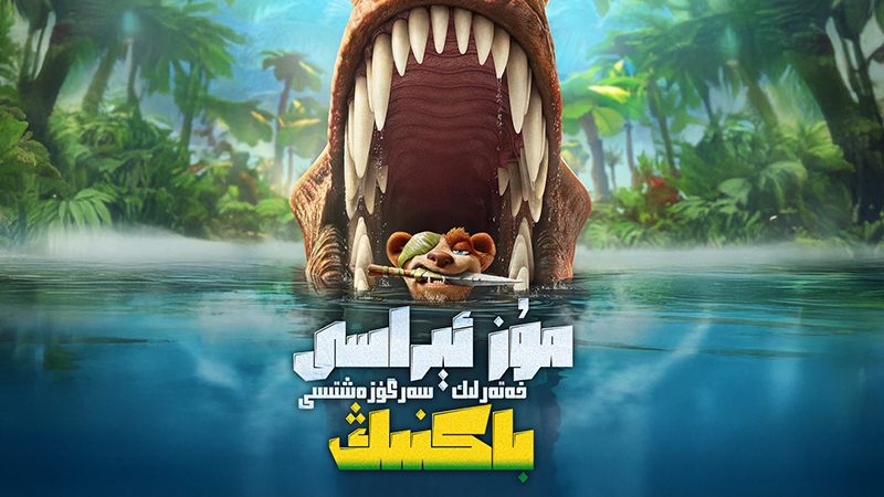 مۇز ئېراسى: باكنىڭ خەتەرلىك سەرگۈزەشتىسى